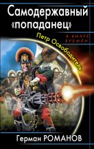 Империя «попаданца». «Победой прославлено имя твое!» Империя «попаданца». «Победой прославлено имя твое!»