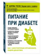 Питание при диабете. Как самостоятельно организовать рацион диабетика Питание при диабете. Как самостоятельно организовать рацион диабетика