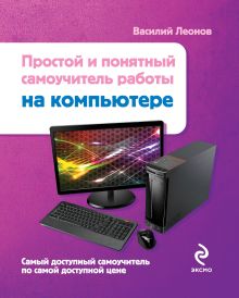 Обложка Простой и понятный самоучитель работы на компьютере Василий Леонов