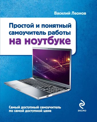 Простой и понятный самоучитель работы на ноутбуке Простой и понятный самоучитель работы на ноутбуке Леонов В.