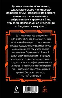 Обложка сзади «Черная смерть» Спецназовец из будущего Александр Конторович