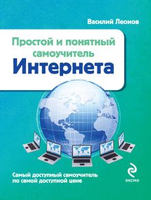 Простой и понятный самоучитель Интернета