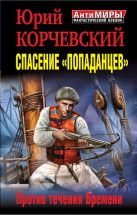 Спасение «попаданцев». Против течения Времени Спасение «попаданцев». Против течения Времени