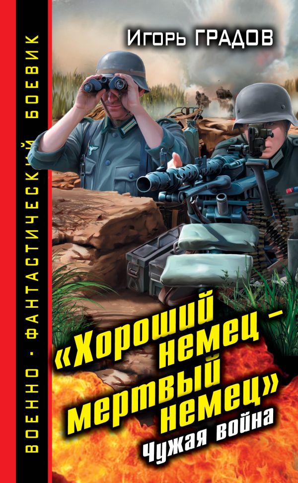 «Хороший немец – мертвый немец». Чужая война «Хороший немец – мертвый немец». Чужая война Градов И.С.
