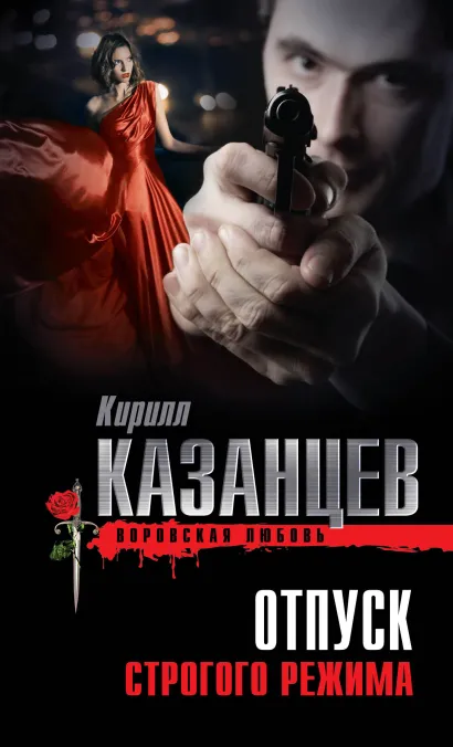 Обложка Отпуск строгого режима Кирилл Казанцев