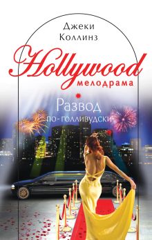 Развод по-голливудски