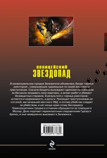 Обложка сзади Полицейский звездопад Николай Леонов, Алексей Макеев