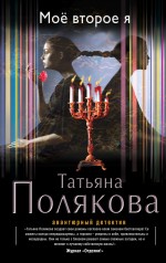 Мое второе я Мое второе я Полякова Т.В.