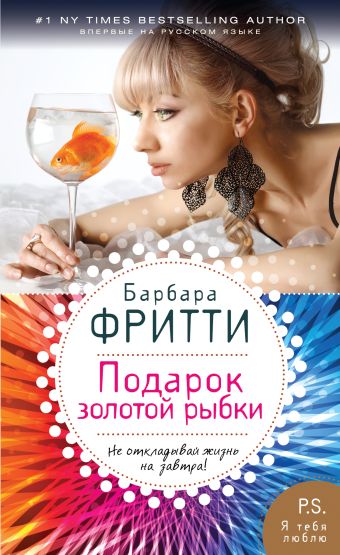 Подарок золотой рыбки Подарок золотой рыбки Фритти Б.