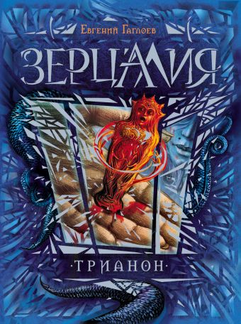 Зерцалия. 2. Трианон Зерцалия. 2. Трианон Гаглоев Е.
