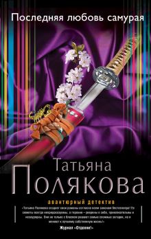 Обложка Последняя любовь Самурая Татьяна Полякова