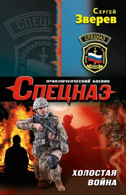 Обложка Холостая война Сергей Зверев