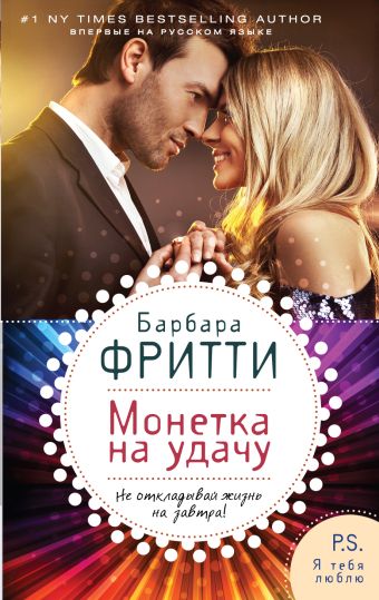 Монетка на удачу Монетка на удачу Фритти Б.