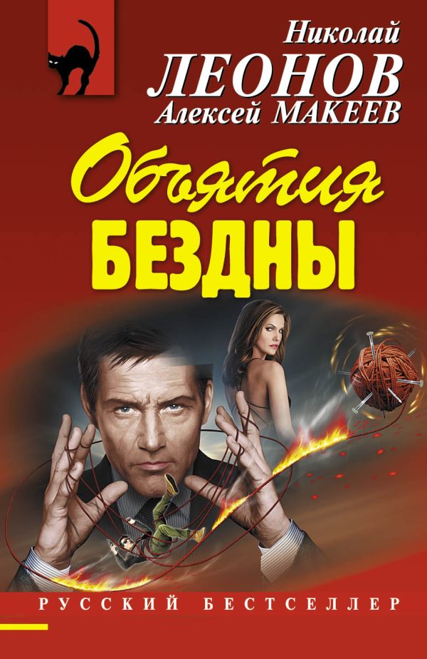 Объятия бездны Объятия бездны Леонов Н.И., Макеев А.В.