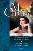 Примадонна частного сыска. Преступление в двух сериях Примадонна частного сыска. Преступление в двух сериях