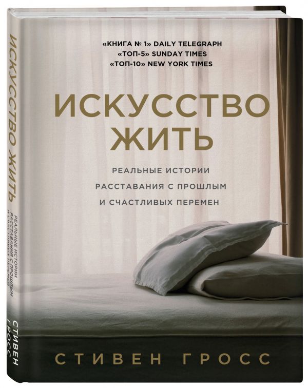 Искусство жить. Реальные истории расставания с прошлым и счастливых перемен Искусство жить. Реальные истории расставания с прошлым и счастливых перемен Гросс С.