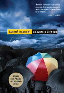 Двенадцать несогласных