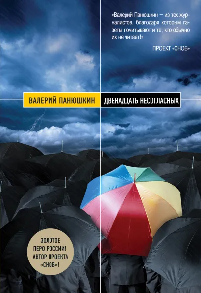 Обложка Двенадцать несогласных Валерий Панюшкин