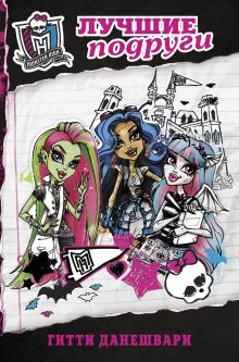 Школа монстров. Лучшие подруги