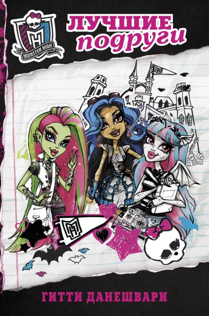 Обложка Школа монстров. Лучшие подруги Гитти Данешвари