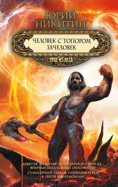 Обложка Человек с топором. Зачеловек Юрий Никитин
