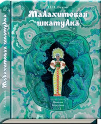 Малахитовая шкатулка: уральские сказы (иллюстрации Н. Кочергина). Бажов П.П. Малахитовая шкатулка: уральские сказы (иллюстрации Н. Кочергина). Бажов П.П. Бажов П.П.