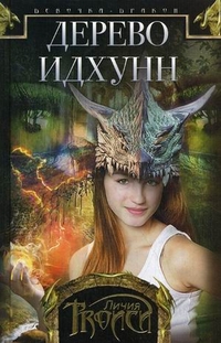 Девочка-дракон. Кн.2: Дерево Идхунн: роман. Троиси Л. Девочка-дракон. Кн.2: Дерево Идхунн: роман. Троиси Л. Троиси Л.