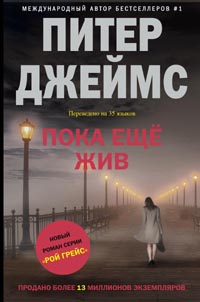 Пока еще жив. Джеймс П. Пока еще жив. Джеймс П. Джеймс П.