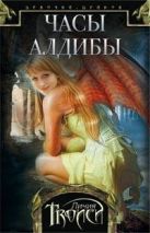 Девочка-дракон. Кн. 3. Часы Алдибы: роман. Троиси Л. Девочка-дракон. Кн. 3. Часы Алдибы: роман. Троиси Л.