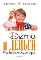 Дети и деньги. Растим миллионера. Красавина Е. Дети и деньги. Растим миллионера. Красавина Е.