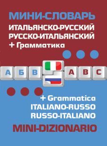 Обложка Итальянско-русский русско-итальянский мини-словарь + грамматика 