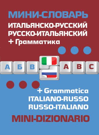 Итальянско-русский русско-итальянский мини-словарь + грамматика Итальянско-русский русско-итальянский мини-словарь + грамматика
