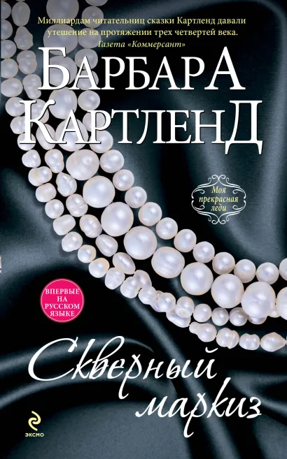 Обложка Скверный маркиз Барбара Картленд