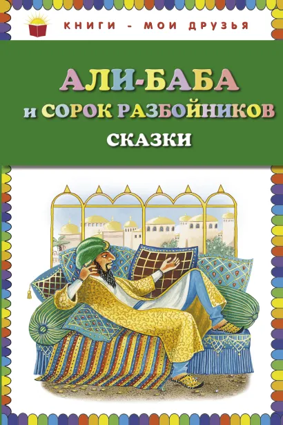 Обложка Али-баба и сорок разбойников. Сказки (ст. изд.) <не указано>
