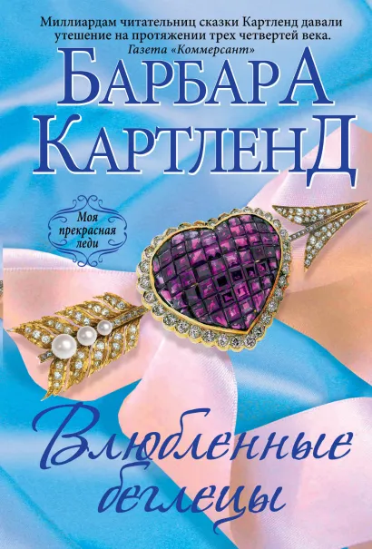 Обложка Влюбленные беглецы Барбара Картленд