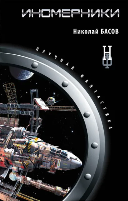 Обложка Иномерники Николай Басов