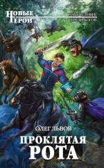 Обложка Проклятая рота Олег Львов