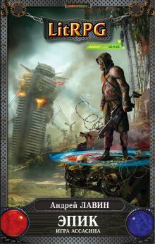 Эпик. Игра Ассасина