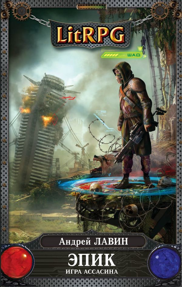 Эпик. Игра Ассасина Эпик. Игра Ассасина Лавин А.