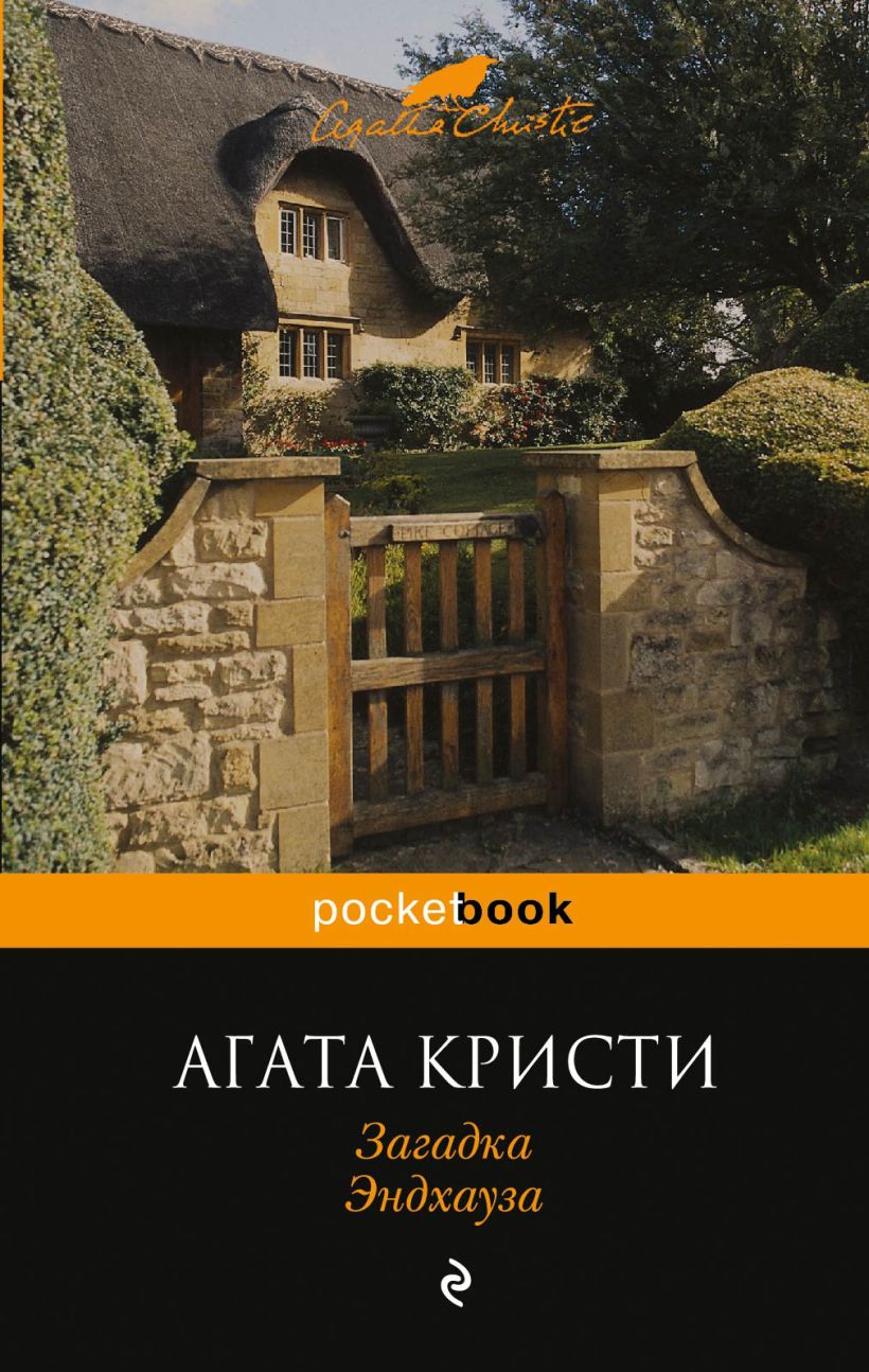 Книга Загадка Эндхауза Агата Кристи - купить, читать онлайн отзывы и  рецензии | ISBN 978-5-699-67988-1 | Эксмо