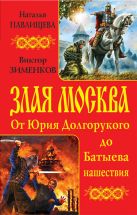 Злая Москва. От Юрия Долгорукого до Батыева нашествия Злая Москва. От Юрия Долгорукого до Батыева нашествия