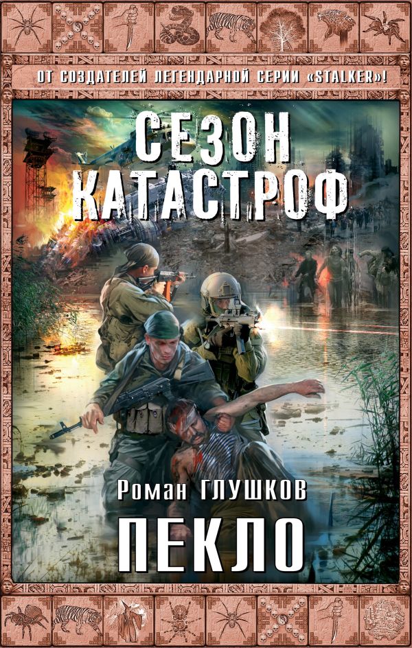 Пекло Пекло Глушков Р.А.