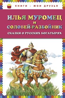 Илья Муромец и Соловей-разбойник. Сказки о русских богатырях (ст. изд.)