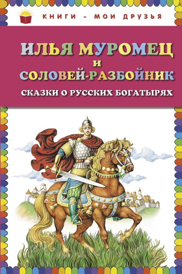 Илья Муромец и Соловей-разбойник. Сказки о русских богатырях Илья Муромец и Соловей-разбойник. Сказки о русских богатырях