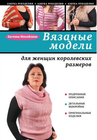 Вязаные модели для женщин королевских размеров Вязаные модели для женщин королевских размеров Михайлина Е.А.