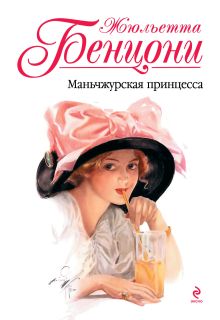 Маньчжурская принцесса