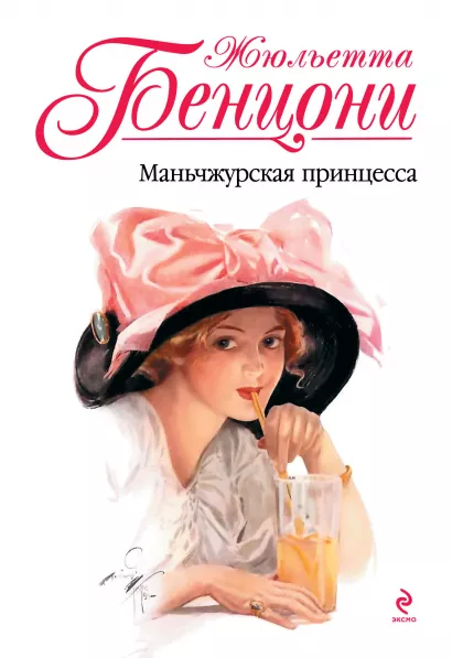 Обложка Маньчжурская принцесса Жюльетта Бенцони