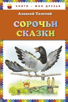 Сорочьи сказки (ст. изд.)