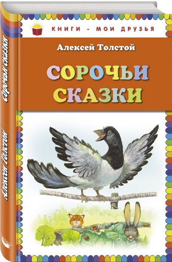 Сорочьи сказки Сорочьи сказки Толстой А.Н.