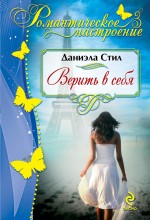 Обложка Верить в себя Даниэла Стил